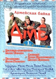 Picture of ДМБ